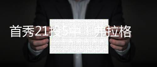 弗拉格还真没这么好打他
