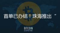 首单已办结！珠海推出“不动产登记+公共资源交易”联办