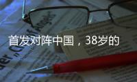 首发对阵中国
，38岁的长友佑都时隔950天再次代表日本队出战
