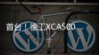 首台
！徐工XCA500BR超大吨位全地面起重机落子首钢铁路矿区	！