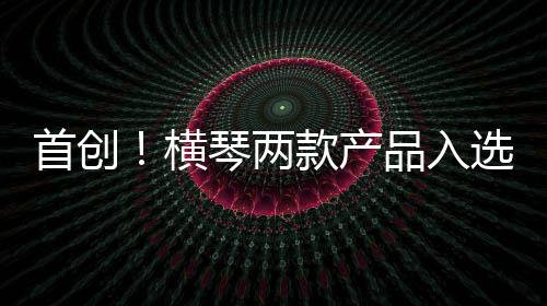 加速创新成果临床转化