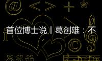 首位博士说丨葛剑雄：不要指望通过玩来学历史