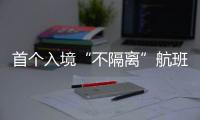 首个入境“不隔离”航班落地广州	，河南夫妇跨越千余公里接儿子回家