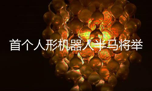 在半程马拉松赛程中
