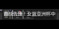 首战告捷	！女篮亚洲杯中国110比59大胜印尼