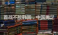 首战不敌韩国�
，中国男足“全新开始”意在磨合