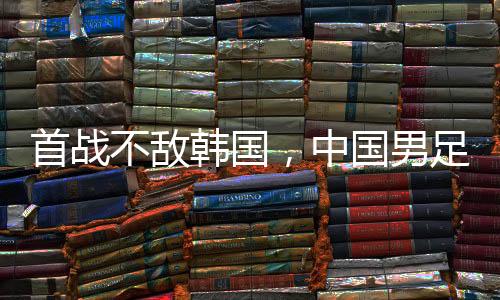 由后卫金朱晟补射再次得手
