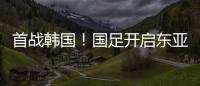 首战韩国
！国足开启东亚杯之旅�，国足历届表现如何？哪队夺冠最多
