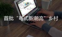首批“粤式新潮流”乡村休闲新场景，你最想打卡哪个
？