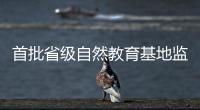 首批省级自然教育基地监测，珠海这个保护区获评优秀