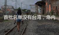 首批名单没有台湾，岛内焦虑