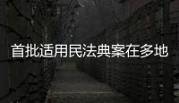 首批适用民法典案在多地宣判	
，带来哪些重要变化
？