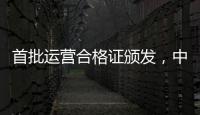首批运营合格证颁发
，中国低空飞行开启“载人时代”