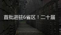 首批进驻6省区！二十届中央第五轮巡视开始进驻