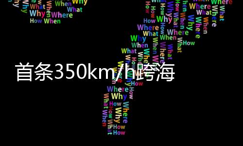 尤其福建与台湾一衣带水