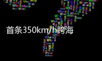 首条350km/h跨海高铁：福厦高铁线明年开通
