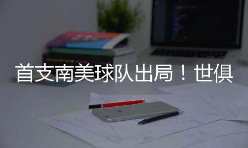 这是首支世俱第三次参赛