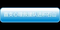 首支心理救援队进积石山：陪伴遇难者家庭这五天