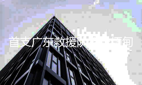 救援应急管理部汇合