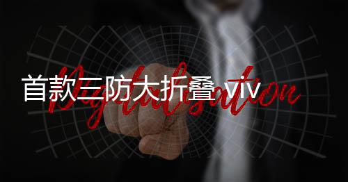 首款还要等vivo揭晓了