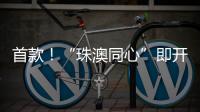 首款！“珠澳同心”即开型彩票将发行，最高奖金100万