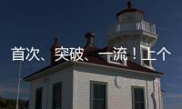 首次�、突破、一流！上个周末
，大国工程好消息不断