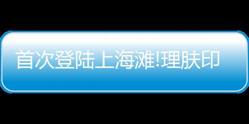 给肌肤优效的滩理护理方案