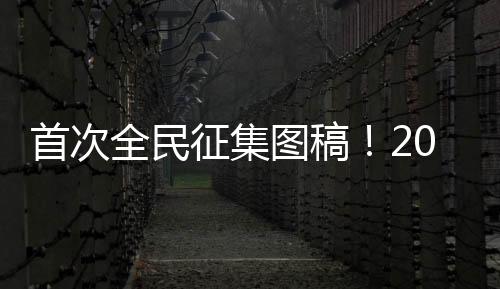 征集自奋发图强等美好寓意