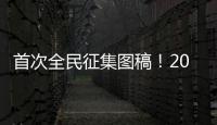 首次全民征集图稿
	！2026年生肖邮票可能出自你我之手