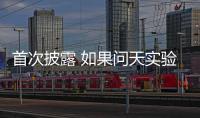 首次披露 如果问天实验舱没有顺利入轨怎么办
？