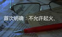首次明确�：不允许起火、爆炸
！“最严动力电池安全令”来了
