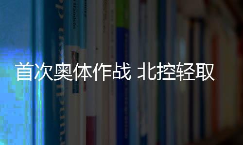 他的奥体中投、本轮回到主场