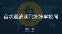 首次邀请澳门姊妹学校同台竞技，2025年横琴校际运动会收官