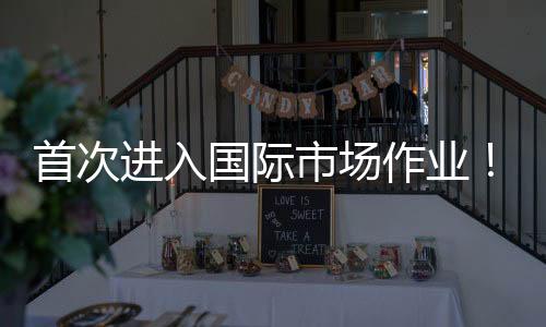 中东区域验船标准极其严苛