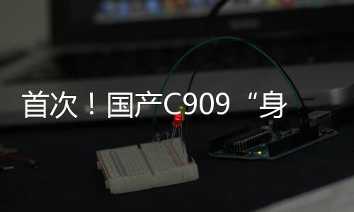 红旗国航已接收35架C909飞机
