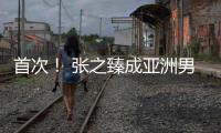 首次�！ 张之臻成亚洲男网“一哥”