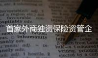 首家外商独资保险资管企在京註册