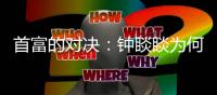 首富的对决：钟睒睒为何炮轰平台经济