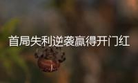 首局失利逆袭赢得开门红，大运会中国女排3:1胜德国队