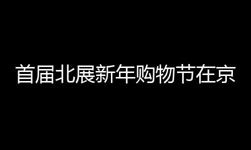 新年惠民生”为特色