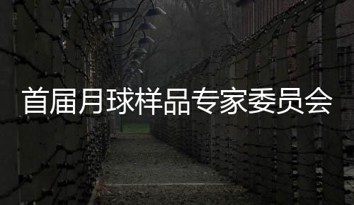 月球样品去年底