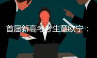 首届新高考考生章欧宁：学会了随时提前规划人生｜我这十年