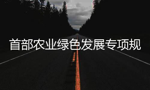 首部提高农业用水效率