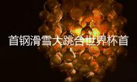首钢滑雪大跳台世界杯首日
：杨如意、刘梦婷进决赛