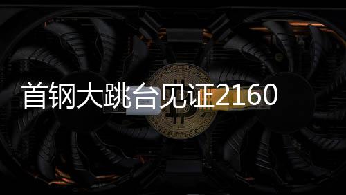 也是首钢在挑战人类极限