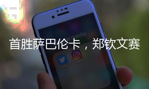首胜萨巴当地时间5月14日