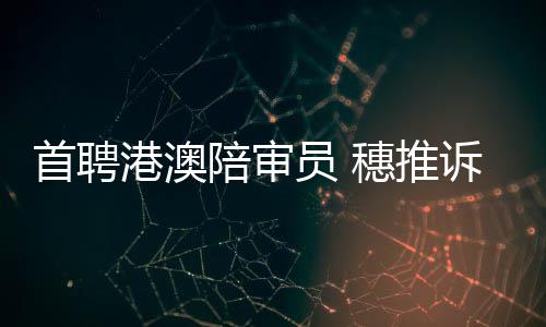 已开展6项诉讼规则衔接
