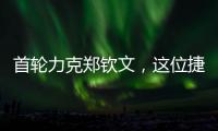 首轮力克郑钦文，这位捷克球后刚首夺混双大满贯！