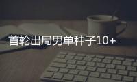首轮出局男单种子10+
，本届温网已创赛会历史�！