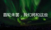 首轮未罢，我们将和这些名将道再见